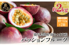 【鹿児島県産】パッションフルーツ 約2kg（10～12個程度×2箱） フルーツ 果物 旬  南国 鹿児島 南さつま市 清直kajuen