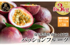 【鹿児島県産】パッションフルーツ 約3kg（10～12個程度×3箱） フルーツ 果物 旬  南国 鹿児島 南さつま市 清直kajuen