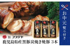 【お中元ギフト】鹿児島県産 黒豚の炭焼き焼豚3本セット 焼き豚 チャーシュー チャーハン 丼 詰め合わせ 南さつま市 贈り物 ギフト 贈答用
