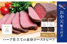 【お中元ギフト】ハーブ仕立ての赤身ローストビーフ 200g×2本［みなみさつまのミートデリ］ 牛肉 モモ肉 低温調理 おかず 惣菜 ブロック お取り寄せ グルメ おつまみ 肴 冷凍 鹿児島 南さつま市 贈り物 ギフト 贈答用