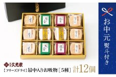 【お中元ギフト】久光家 お吸物 人気の5種 詰合せ（12個入り） フリーズドライ 常温保存 簡単調理 スープ お吸い物 サザンフーズ 南さつま市 贈り物 ギフト 贈答用