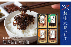 【お中元ギフト】薩摩久光家 佃煮 詰合せ（4種） 久光家 佃煮 つくだに つまみ おつまみ セット 詰め合わせ サザンフーズ 南さつま市 贈り物 ギフト 贈答用