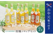 【お中元ギフト】手作りフルーツシロップ 300ml×7本セット 柑橘 果物 フルーツ ジュース フルーツソース レモン ゆず 金柑 甘夏 清木場果樹園 南さつま市 贈り物 ギフト 贈答用