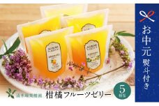 【お中元ギフト】鹿児島県産 柑橘フルーツゼリー 詰め合わせ 5種 常温 セット スイーツ お菓子 ギフト 贈り物 贈答用 詰合せ おすすめ お取り寄せ 果物 フルーツゼリー 清木場果樹園 鹿児島 南さつま市 贈り物 ギフト 贈答用