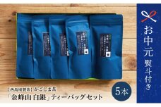 【お中元ギフト】鹿児島茶 自園自製 「金峰山 白銀」ティーバッグ 5本セット 贈答用  ギフト 贈答 鹿児島県産 かごしま お茶 日本茶 緑茶 茶葉 西馬場製茶 南さつま市 贈り物 ギフト 贈答用