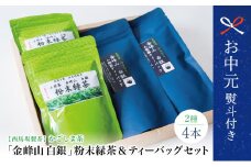 【お中元ギフト】鹿児島茶 自園自製 「金峰山 白銀」粉末緑茶＆ティーバッグセット 贈答用  ギフト 贈答 鹿児島県産 かごしま お茶 日本茶 緑茶 茶葉 西馬場製茶 南さつま市 贈り物 ギフト 贈答用