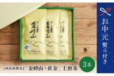 【お中元ギフト】かごしま茶「金峰山・黄金」3本セット（100g×3） 西馬場製茶 上煎茶 自園自製 鹿児島県産 かごしま お茶 日本茶 緑茶 茶葉 南さつま市 贈り物 ギフト 贈答用