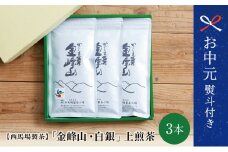 【お中元ギフト】かごしま茶「金峰山・白銀」 3本セット （100g×3） 上煎茶 西馬場製茶 自園自製 鹿児島県産 かごしま お茶 日本茶 緑茶 茶葉 南さつま市 贈り物 ギフト 贈答用