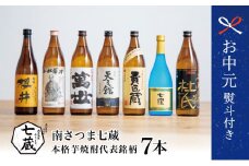 【お中元ギフト】ふるさと納税限定 焼酎杜氏発祥の地 南さつま七蔵の本格芋焼酎代表銘柄7本セット 鹿児島 本格焼酎 芋焼酎 25% 720ml 900ml 米麹 さつまいも 飲み比べ ロック 水割り お湯割り ハイボール お酒 厳選 希少 限定 南さつま市 贈り物 ギフト 贈答用