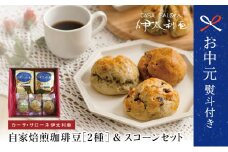 【お中元ギフト】自家焙煎珈琲豆2種（モカブレンド・マイルドブレンド）＆スコーン コーヒー 豆 クッキー 焼き菓子 スイーツ お菓子 ホットビスケット パン ギフト ティータイム 伊太利亜 手作り オリジナルブレンド 鹿児島 南さつま市 贈り物 ギフト 贈答用
