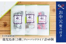 【お中元ギフト】小牧緑峰園 3種の鹿児島茶セット［緑茶・玄米茶・紅茶］ 計60個(各10個×6袋) ティーバッグタイプ  鹿児島県産 かごしま お茶 日本茶 緑茶 紅茶 小分け 便利 飲み比べ 南さつま市 贈り物 ギフト 贈答用