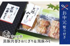 【お中元ギフト】料亭の黒豚肉巻おにぎり5個・黒豚みそセット 冷凍 味噌 黒豚 おにぎり 鹿児島 さつま亭 南さつま市 贈り物 ギフト 贈答用