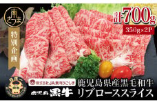 【和牛日本一】ブランド黒毛和牛「鹿児島黒牛」リブローススライスセット 計700g 期間・数量限定！ すきやき しゃぶしゃぶ 霜降り 牛 お肉 国産 冷凍 JA食肉かごしま 南さつま市