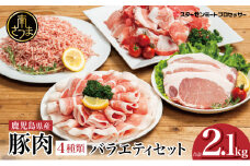 【鹿児島県産】豚肉 4種類セット 計2.1kg（ロースしゃぶ・ロースカツ・切り落とし・ミンチ） 肉 お鍋 しゃぶしゃぶ 冷しゃぶサラダ とんかつ 切落し 炒め物 丼 かごしま 大容量 小分け 冷凍 薄切り スターゼンミートプロセッサー 南さつま市