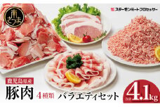 【鹿児島県産】豚肉 4種類セット 計4.1kg（ロースしゃぶ・ロースカツ・切り落とし・ミンチ） 肉 お鍋 しゃぶしゃぶ 冷しゃぶサラダ とんかつ 切落し 炒め物 丼 かごしま 大容量 小分け 冷凍 薄切り スターゼンミートプロセッサー 南さつま市
