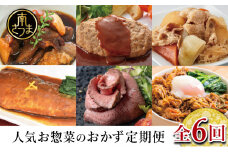 人気お惣菜のおかず定期便（全6回）偶数月 ◆2ヶ月に一度お届け◆ 惣菜 セット ハンバーグ ローストビーフ 焼き魚 煮魚 ビビンバ 鹿児島県産 黒毛和牛 黒豚 おかず コース 定期配送 電子レンジ調理 時短 簡単調理 ストックおかず 南さつま市