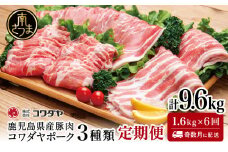 【定期便：全6回】鹿児島産 豚肉3種類セット 1.6kg×6回（合計9.6kg） 国産 鹿児島県産 豚肉 かごしま しゃぶしゃぶ 鍋 バラ ロース 鹿児島県 南さつま市 株式会社コワダヤ
