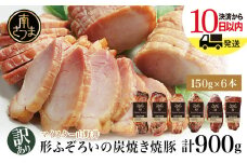 【訳あり ご自宅用】マイスター山野井 炭焼き焼豚 6本セット 特別限定セット チャーシュー 焼き豚 オードブル 肉 豚肉 惣菜 おかず 家庭用 炭火 ラーメン お取り寄せ セット ご当地 鹿児島 グルメ 冷蔵 南さつま市