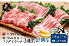 【定期便：3ヶ月連続】鹿児島産 豚肉3種類セット 1.6kg×3回（合計4.8kg） 国産 鹿児島県産 豚肉 かごしま しゃぶしゃぶ 鍋 バラ ロース 鹿児島県 南さつま市 株式会社コワダヤ