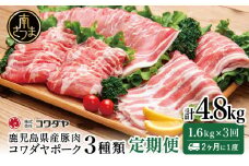 【定期便：2ヶ月に1度】鹿児島産 豚肉3種類セット 1.6kg×3回（合計4.8kg） 国産 鹿児島県産 豚肉 かごしま しゃぶしゃぶ 鍋 バラ ロース 鹿児島県 南さつま市 株式会社コワダヤ