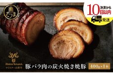 【マイスター山野井】豚バラ肉の炭火焼き焼豚 400g ＜数量限定＞ マイスター山野井 チャーシュー 焼き豚 肉 豚肉 惣菜 おかず おつまみ ラーメンに チャーハンに  オードブル 家庭用 炭火 ラーメン 丼 鹿児島 グルメ  ご当地 冷蔵 南さつま市