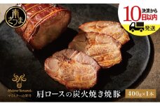 【マイスター山野井】肩ロースの炭火焼き焼豚 400g ＜数量限定＞ マイスター山野井 チャーシュー 焼き豚 肉 豚肉 惣菜 おかず おつまみ ラーメンに チャーハンに  オードブル 家庭用 炭火 ラーメン 丼 鹿児島 グルメ ご当地 冷蔵 南さつま市