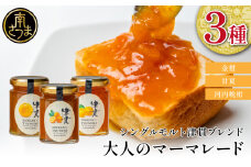 【清木場果樹園】柑橘マーマレード 3種セット シングルモルト津貫 ウイスキー使用 金柑 甘夏 河内晩柑 ジャム パンやヨーグルトに フルーツ アソート 3本 瓶入り プレゼント ギフト 贈答用 贈り物 手土産 南さつま市
