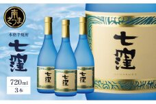 【蔵元直送】東酒造 七窪 （白麹） 720ml×3本 セット 本格芋焼酎 いも焼酎 焼酎 お酒 食中酒 フルーティ 25度 720ml ロック 水割り ハイボール 瓶入り 鹿児島 南さつま市