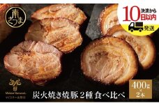 【マイスター山野井】炭火焼き焼豚 食べ比べセット 2種 計800g ＜数量限定＞ マイスター山野井 チャーシュー 焼き豚 肉 豚肉 惣菜 おかず おつまみ ラーメン チャーハン オードブル 家庭用 炭火 丼 鹿児島 冷蔵 南さつま市