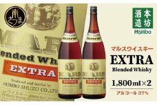 【地ウイスキー】本坊酒造 マルス津貫蒸溜所 マルス ウイスキー エクストラ 1.8L × 2本セット ロック 水割り ハイボール ウィスキー 洋酒 鹿児島 南さつま市