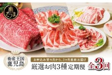 【 定期便 】 畜産王国 鹿児島の厳選 お肉 3種（全3回）人気のお肉返礼品を楽しめる 3種類 鹿児島県産 黒毛和牛 牛肉 豚肉 黒豚 すき焼き しゃぶしゃぶ ロース 肩ロース 豚バラ バラスライス お肉 冷凍 小分け 定期便 定期配送 セット