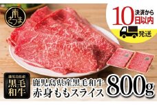 【生産者応援】＜訳あり＞ 鹿児島県産黒毛和牛 赤身ももスライス800g (400g×2) アッサリ すき焼きに！ ヘルシー お肉 牛肉 国産 薄切り 小分け 冷凍 スターゼンミートプロセッサー 南さつま市