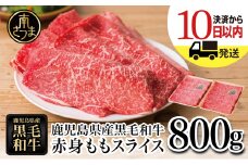 【生産者応援】＜訳あり＞ 鹿児島県産黒毛和牛 赤身ももスライス800g (400g×2) アッサリ すき焼きに！ ヘルシー お肉 牛肉 国産 薄切り 小分け 冷凍 スターゼンミートプロセッサー 南さつま市