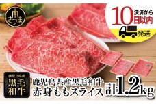 【生産者応援】＜訳あり＞ 鹿児島県産黒毛和牛 赤身ももスライス 計1.2kg (400g×3) アッサリ すき焼きに！ ヘルシー お肉 牛肉 国産 薄切り 小分け 冷凍 スターゼンミートプロセッサー 南さつま市
