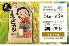 【 定期便 全3回 】＜令和7年産＞ 特別栽培米 金峰コシヒカリ 石蔵米 5kg×3ヶ月 お米定期便 定期配送 コシヒカリ 特別栽培農産物 コメ おこめ 5キロ こしひかり 米 鹿児島県産 2025年産 きんぽう木花館 南さつま市