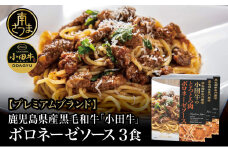 【プレミアムブランド】鹿児島県産黒毛和牛「小田牛」 ボロネーゼソース 3食（160g×3） 惣菜 常温保存 簡単調理 電子レンジ 黒毛和牛 パスタ ソース おかず レトルト 小田畜産 南さつま市