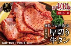【釜炊き天然海塩使用】厚切り牛タンスライス 400g（振り塩）たん 焼肉 焼き肉 BBQ バーベキュー 味付き 釜焚き塩 坊津の華 真空パック 個包装 小分け ジューシー 肉厚 お肉 冷凍 スターゼンミートプロセッサー 南さつま市