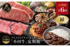 【全6回】プレミアムブランド「小田牛」定期便［～縁～］ 鹿児島県産 黒毛和牛 ステーキ すき焼き 焼肉 焼き肉 BBQ ハンバーグ 餃子 ぎょうざ 焼売 しゅうまい レトルト カレー パスタソース 牛トロ煮込み 常温 冷凍 小田畜産 南さつま市