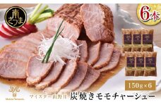 【マイスター山野井】 豚モモチャーシュー 計900g（150g×6本）  チャーシュー 焼き豚 オードブル 肉 豚肉 もも 惣菜 おかず 家庭用 炭火 ラーメン 丼 お取り寄せ セット 鹿児島 グルメ 冷蔵 南さつま市