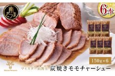 【マイスター山野井】 豚モモチャーシュー 計900g（150g×6本）  チャーシュー 焼き豚 オードブル 肉 豚肉 もも 惣菜 おかず 家庭用 炭火 ラーメン 丼 お取り寄せ セット 鹿児島 グルメ 冷蔵 南さつま市