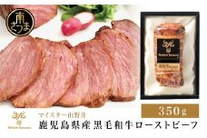 鹿児島県産黒毛和牛 ローストビーフ 350g マイスター山野井 肉 牛肉 国産 和牛 黒毛和牛 惣菜 ギフト 贈答 お取り寄せ パーティー グルメ 冷凍 南さつま市