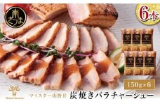 【マイスター山野井】豚バラチャーシュー 計900g（150g×6本）チャーシュー 焼き豚 オードブル 肉 豚肉 バラ 惣菜 おかず 家庭用 炭火 ラーメン 丼 お取り寄せ セット 鹿児島 グルメ 冷蔵 南さつま市