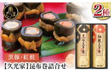 【冬季限定】薩摩久光家 昆布巻詰合せ 2種（黒豚・紅鮭） 総菜 惣菜 煮物 常温保存 魚 肉 おかず おつまみ 詰め合わせ ギフト 贈答 おせち 正月料理 さけ 国産 サザンフーズ 南さつま市