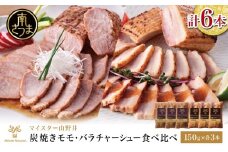 【マイスター山野井】モモ＆バラチャーシュー 食べ比べセット 計6本 900g 焼豚 焼き豚 オードブル 肉 豚肉 バラ モモ 惣菜 おかず 家庭用 炭火 ラーメン 丼 お取り寄せ セット 鹿児島 グルメ 食べ比べ 冷蔵 南さつま市