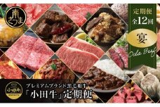 【全12回】プレミアムブランド「小田牛」定期便［～宴～］鹿児島県産 黒毛和牛 ステーキ すき焼き 焼肉 焼き肉 BBQ ハンバーグ ローストビーフ 餃子 ぎょうざ 焼売 しゅうまい レトルト カレー パスタソース 牛トロ煮込み 常温 冷凍 小田畜産 南さつま市