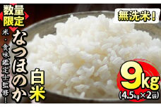 【米の匠】川崎さん自慢のなつほのか 計9kg(4.5kg×2袋) b2-031-R6-3w