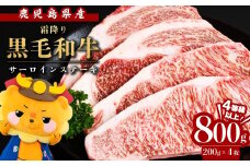 【数量限定】鹿児島県産黒毛和牛サーロインステーキ 200g×4枚 黒毛和牛 和牛 牛肉 A4等級 サーロインステーキ サーロイン ステーキ 霜降り 数量限定 九州産 国産 b7-011