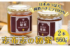 b2-003 日本みつばちの純粋蜂蜜＜志布志の秘蜜＞計560g(280g×2本)