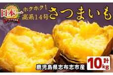 高系14号！ホクホクさつまいも(ミックスサイズ5kg×2箱・計10kg) a5-005