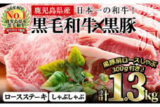 鹿児島黒毛和牛・鹿児島黒豚ロースステーキセット計1kg＋黒豚肩ロースしゃぶしゃぶ300g＜合計1.3kg＞大根ポン酢付き　牛肉 豚肉 黒毛和牛 国産 ロース ステーキ しゃぶしゃぶ トンテキ とんかつ ポン酢 b7-013